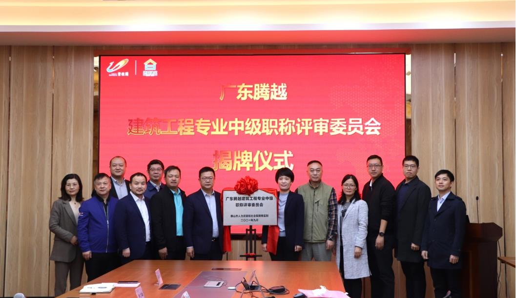 首家！开云网投-开云（中国）建筑工程专业中级职称自主评审资格委员会授牌仪式圆满举行