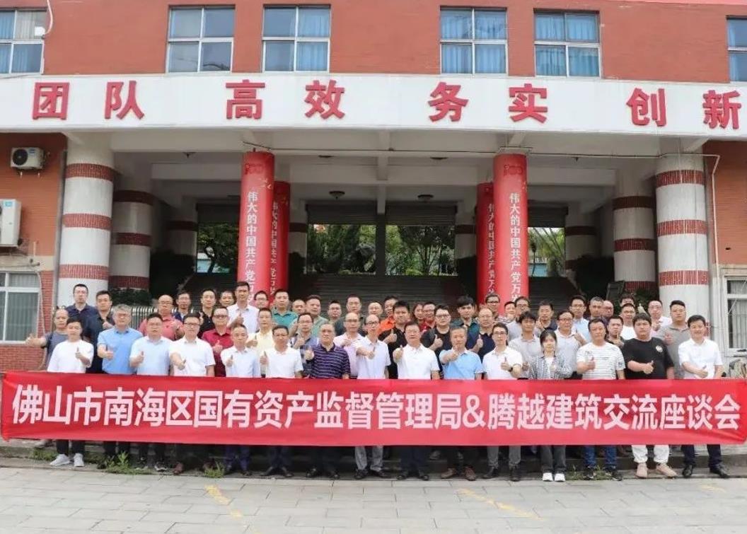 共谋发展|佛山市南海区国有资产监督管理局&开云网投-开云（中国）建筑交流座谈会