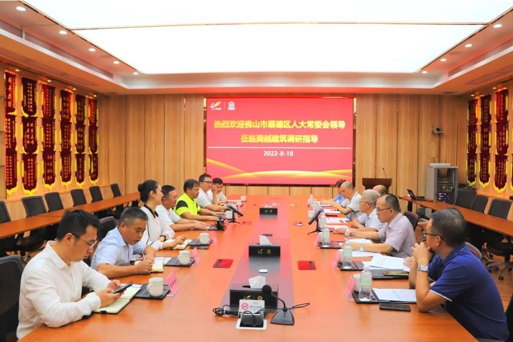 顺德区人大常委会主任刘铭恩一行领导莅临开云网投-开云（中国）建筑调研座谈