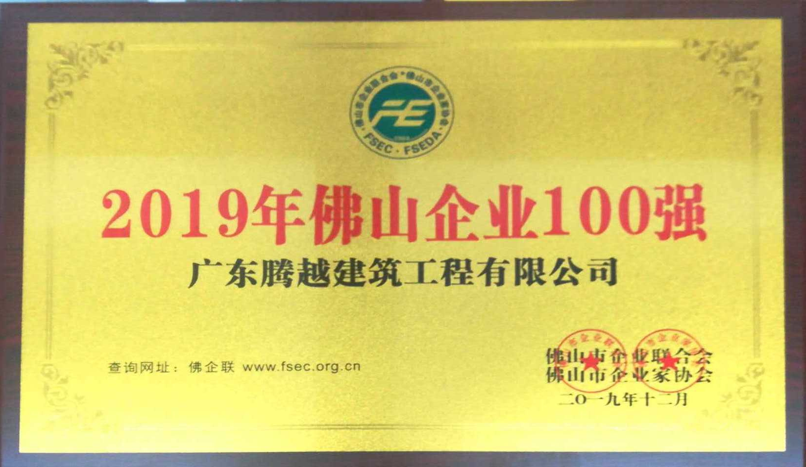 2019年佛山企业100强（开云网投-开云（中国））
