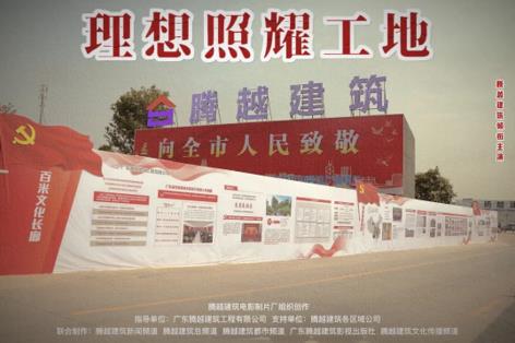 工地新剧秀场，开云网投-开云（中国）建筑火热上映