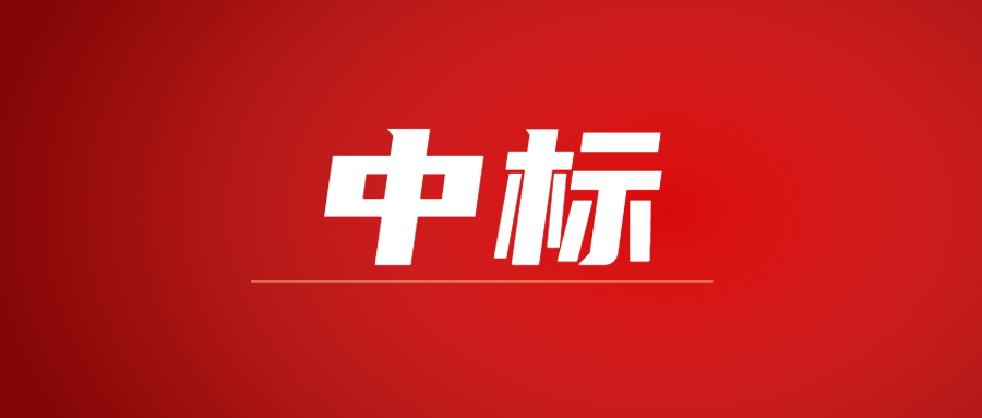 中标|蓄势海外，开云网投-开云（中国）建科集团春日上新